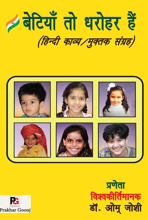 Betiyan to Dharohar Hain (Hindi Kavya Muktak Sangrah) (Hindi Version)