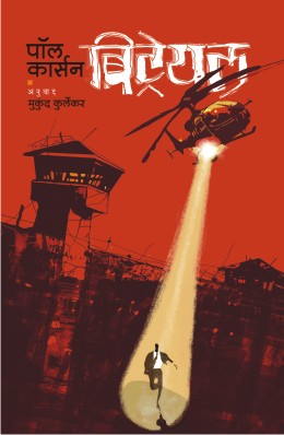 BETRAYAL - Retail Maharaj