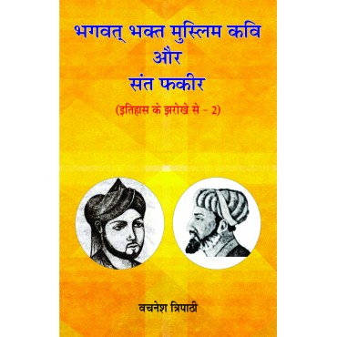 Bhagwat Bhakt Muslim Kavi Aur Sant Fakir (Itihas ke Jharokhe se - 2) - Retail Maharaj