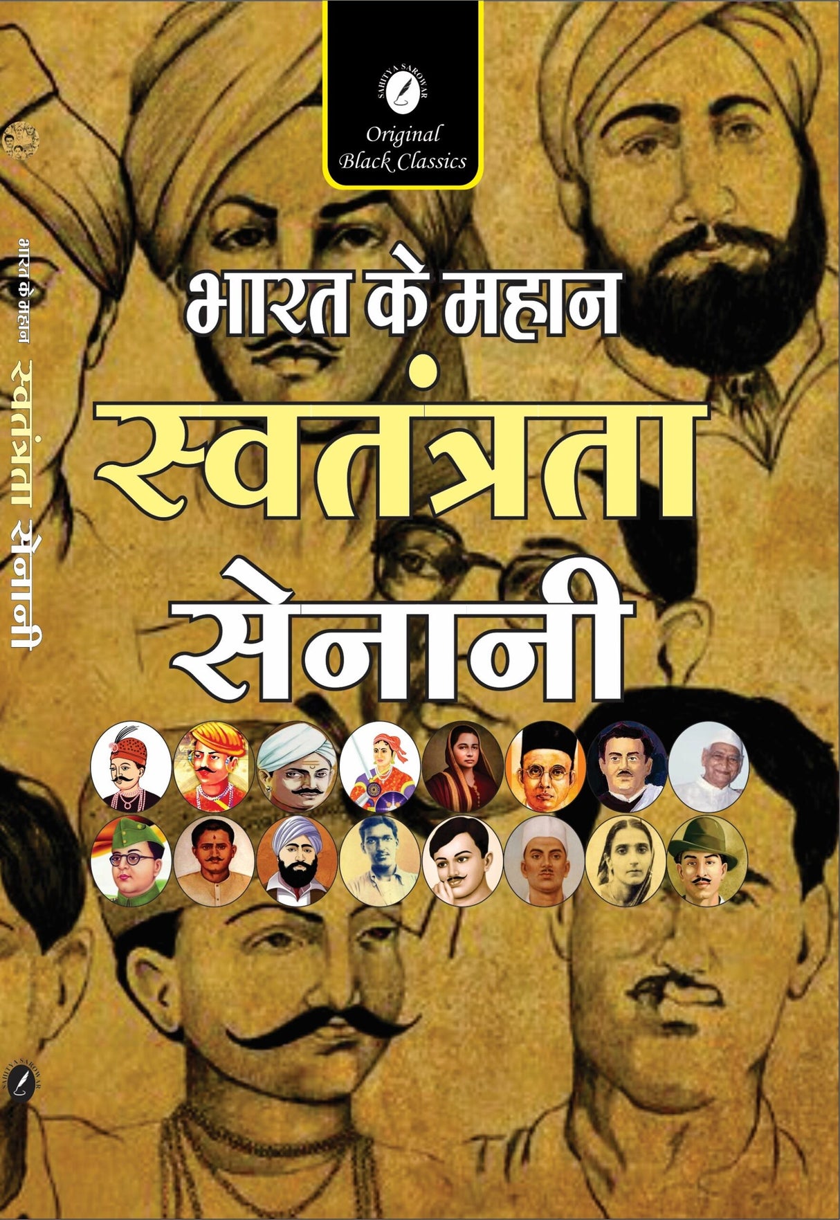 Bharat Ke Mahan Swatantrata Senani (India’s Great Freedom Fighters) - Retail Maharaj
