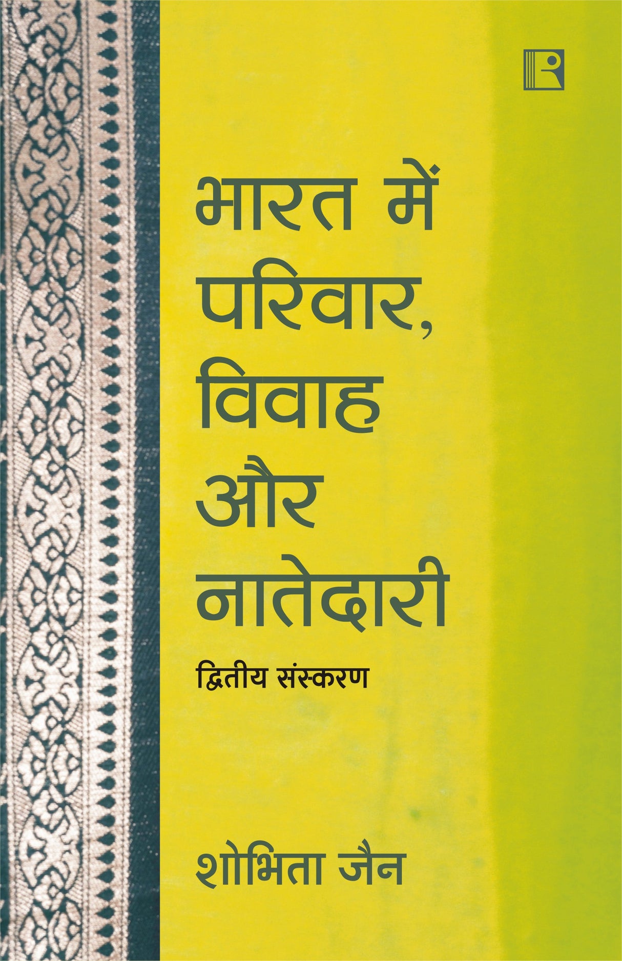 भारत में परिवार विवाह और नातेदारी (द्वितीय संस्करण) - Retail Maharaj