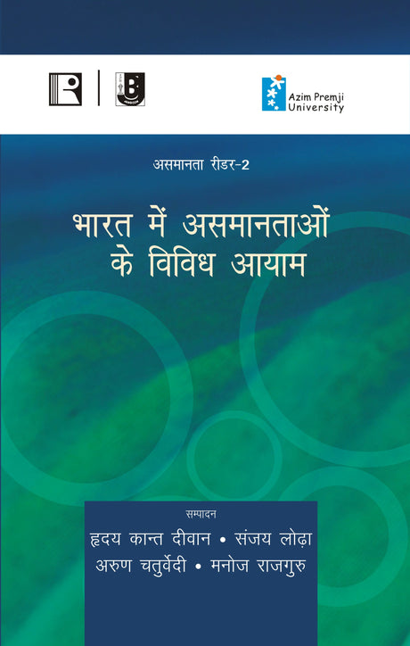 भारत में असमानताओं के विविध आयाम (Bharat Mein Asamantaon Ke Vividh Aayam) (Reader-2) - Retail Maharaj