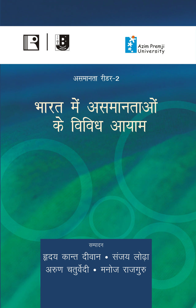 भारत में असमानताओं के विविध आयाम (Bharat Mein Asamantaon Ke Vividh Aayam) (Reader-2) - Retail Maharaj