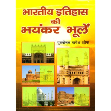 Bhartiya itihas ki bhayankar bhule - Retail Maharaj