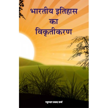 Bhartiya Itihaas ka Vikritikaran - Retail Maharaj