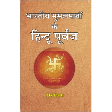 Bhartiya Musalmano ke Hindu Purvaj Musalman kaise bane - Retail Maharaj