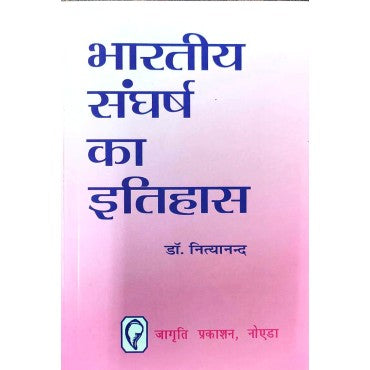 Bhartiya Sangarsh Ka Itihas - Retail Maharaj
