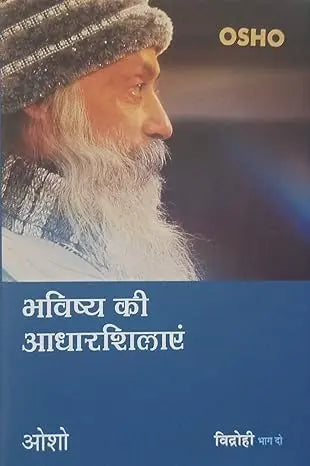 Bhavishya Ki Adhaar Shilaayen - Retail Maharaj