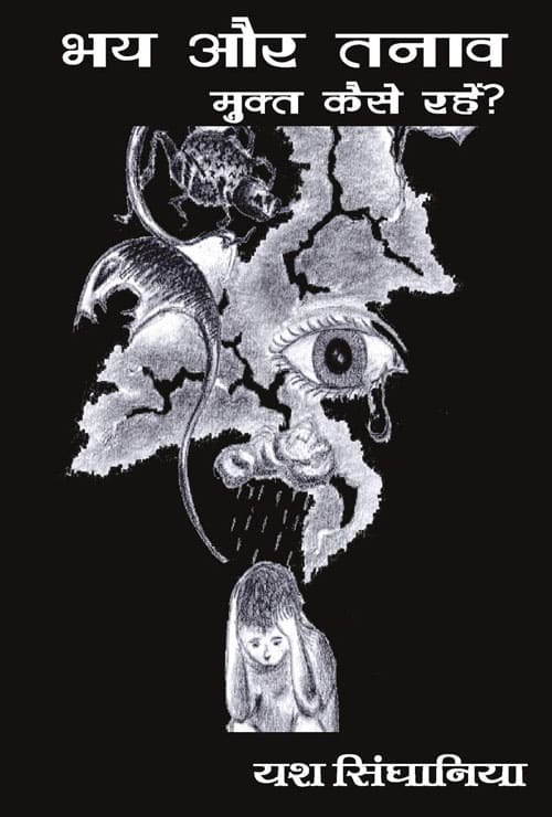 Bhay aur Tanav se Mukt kaise Rahen (Hindi Version)