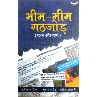 Bheem-Meem Gathjod: Kathya aur Tathya - Retail Maharaj