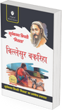 Bilesur Bakariha by Suryakant Tripathi Nirala - Retail Maharaj