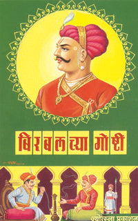 बिरबलच्या गोष्टी - Retail Maharaj