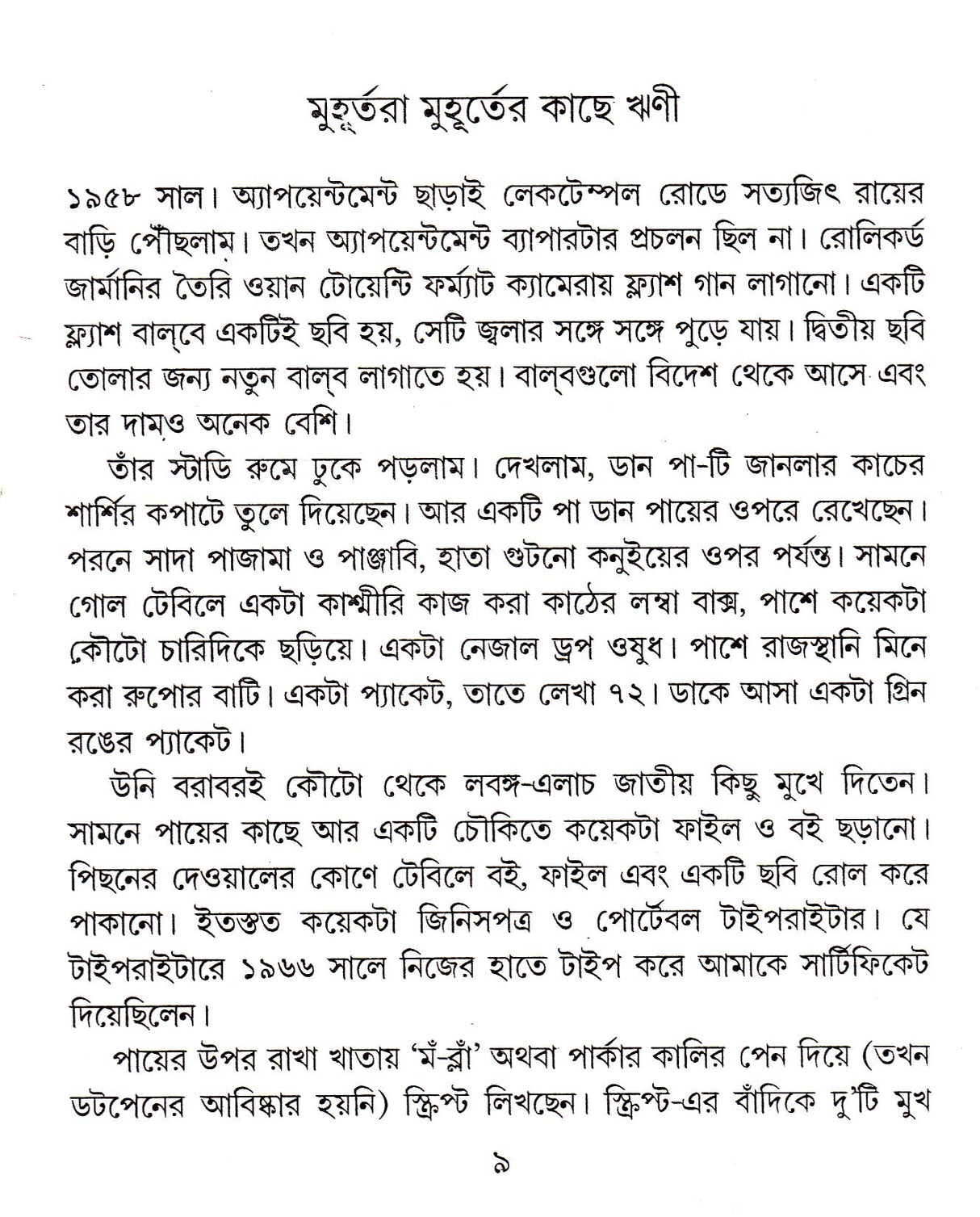 Muhurtara Muhurter Kachhe Rrini - Retail Maharaj