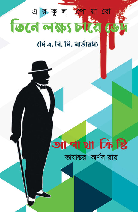 Teen E Lokhyo, Char e Ved (Bengali Version) - Retail Maharaj