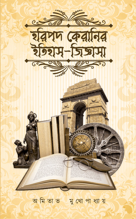 Haripada Keraani’r Itihash Jiggasha (Bengali Version) - Retail Maharaj