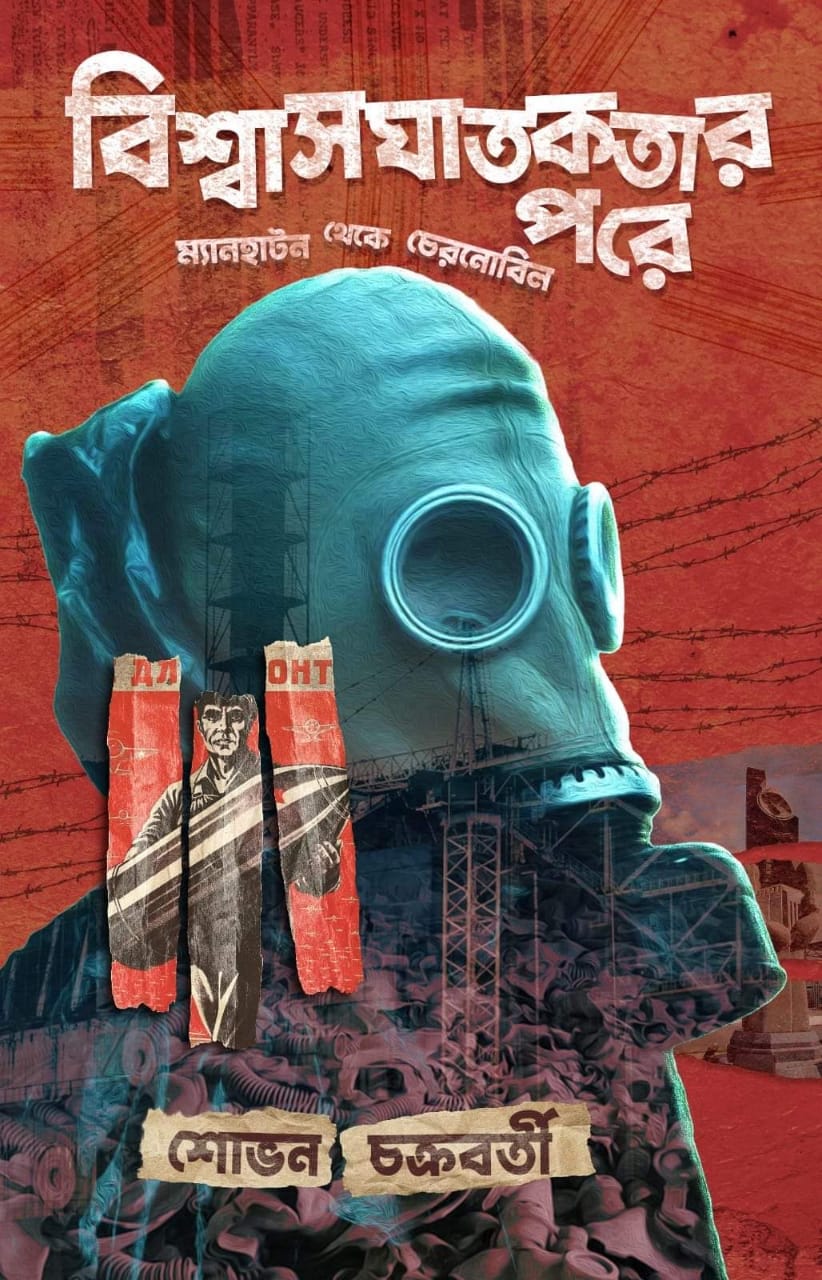 Bishwasghatakotar Pore (Bengali Version) - Retail Maharaj