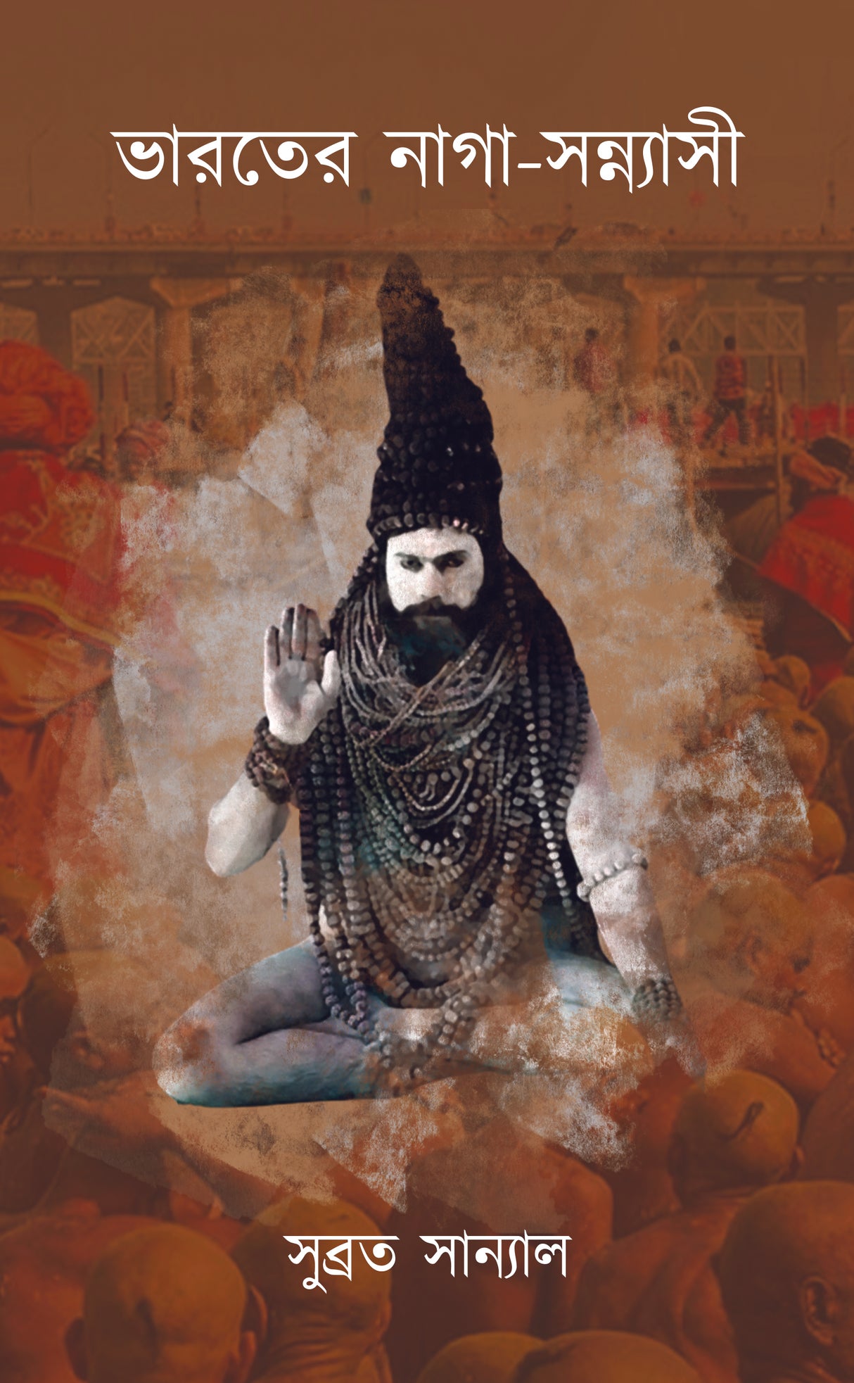 Bharoter Naga-Sannyasi (Bengali Version) - Retail Maharaj