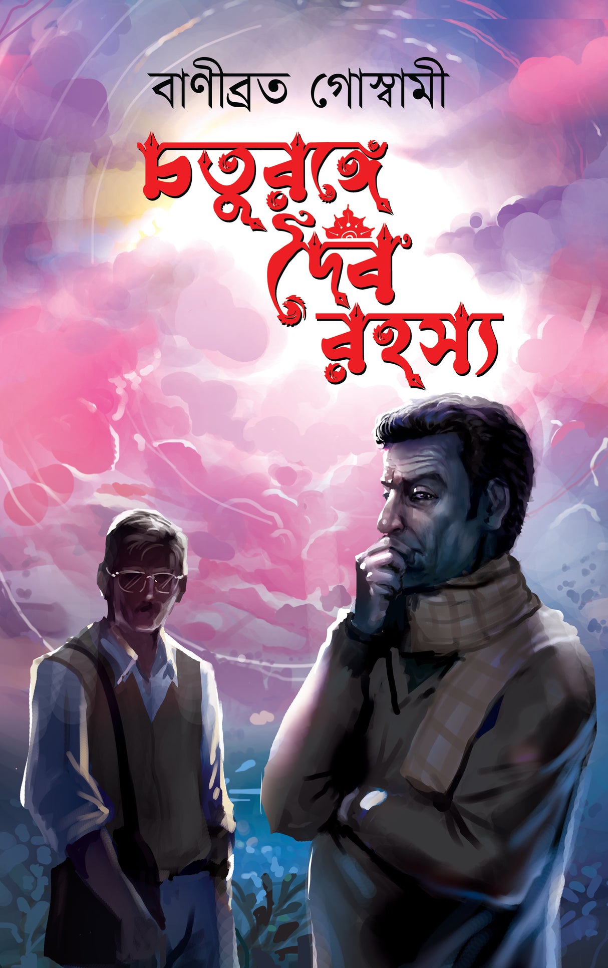 Chaturange Daibarahashya (Bengali Version) - Retail Maharaj