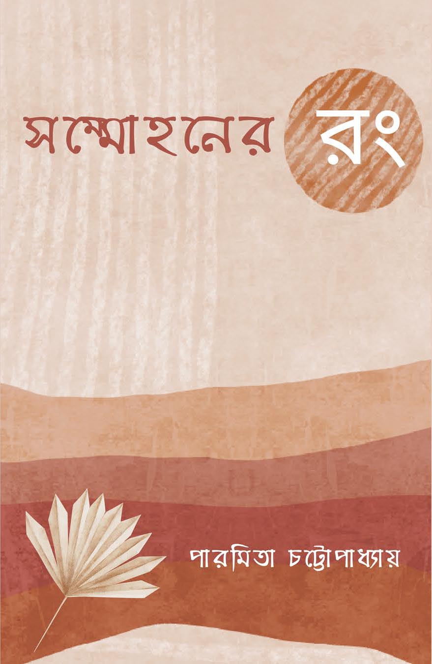 Sammohoner Rong (Bengali Version) - Retail Maharaj