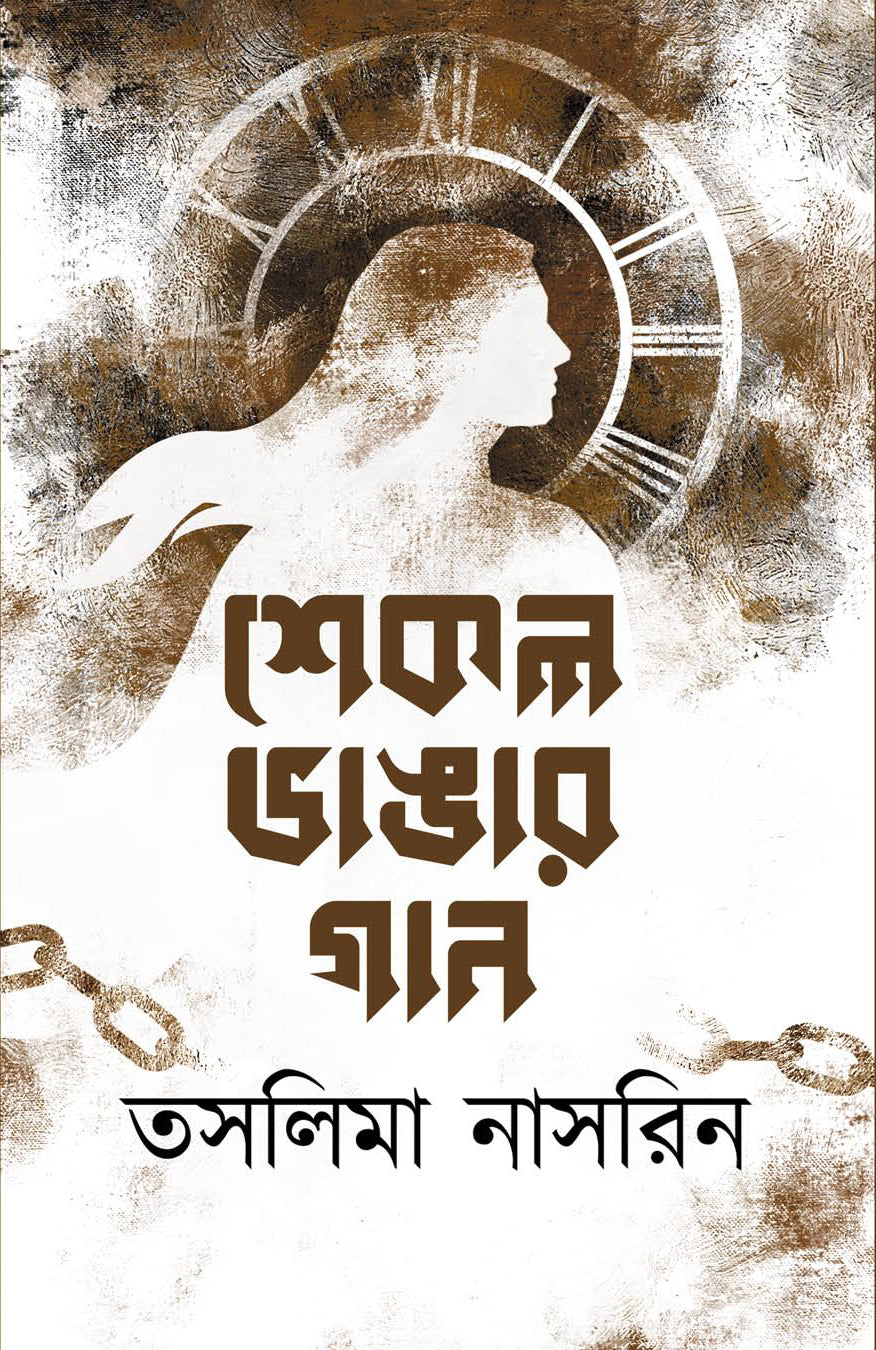 Shekol Vhangar Gaan (Bengali Version) - Retail Maharaj