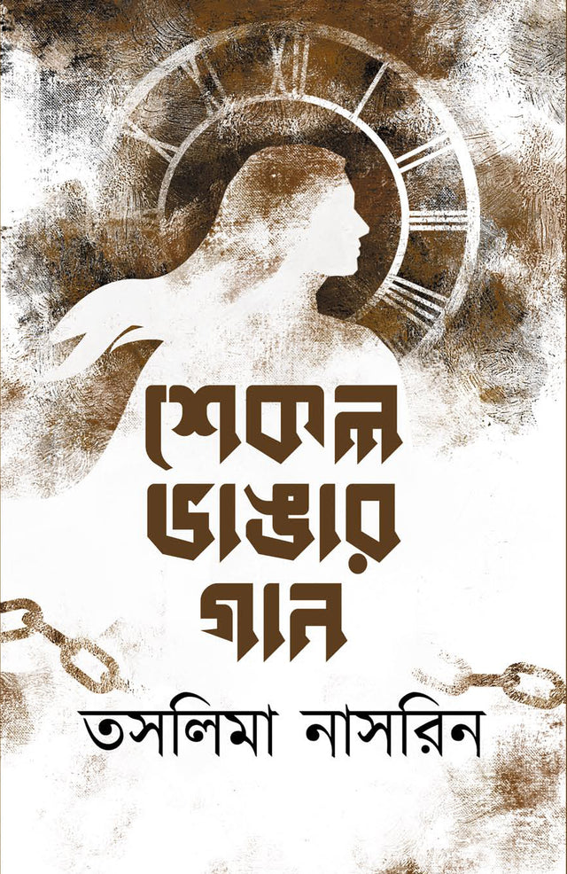 Shekol Vhangar Gaan (Bengali Version) - Retail Maharaj