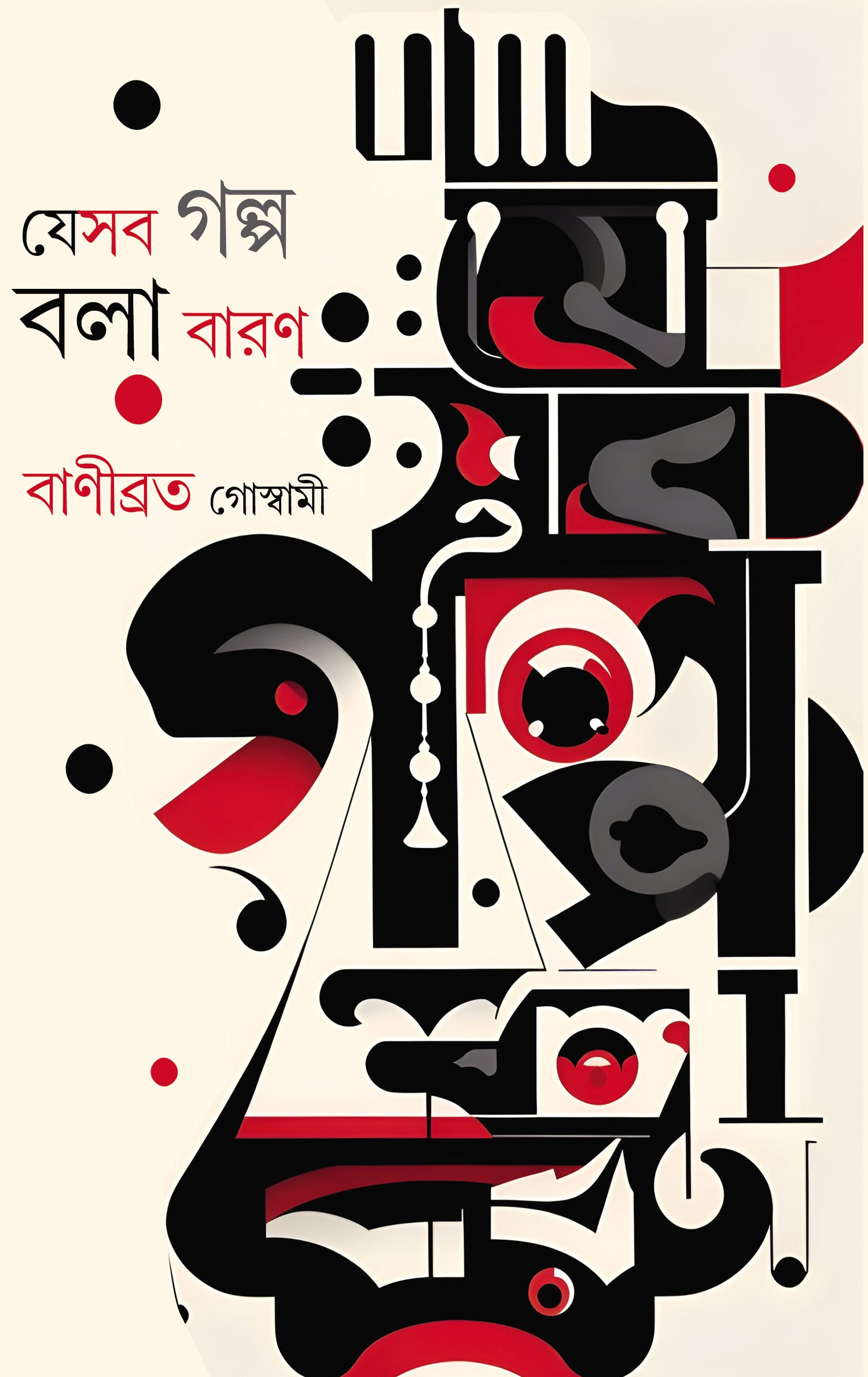 Jesab Galpo Bola Baron (Bengali Version) - Retail Maharaj