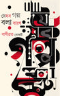 Jesab Galpo Bola Baron (Bengali Version) - Retail Maharaj