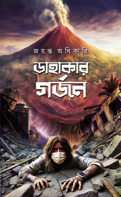 Dahakar Gorjon (Bengali Version) - Retail Maharaj