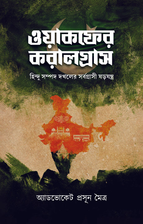 WAQF-ER KARALGRAS (Bengali Version) - Retail Maharaj