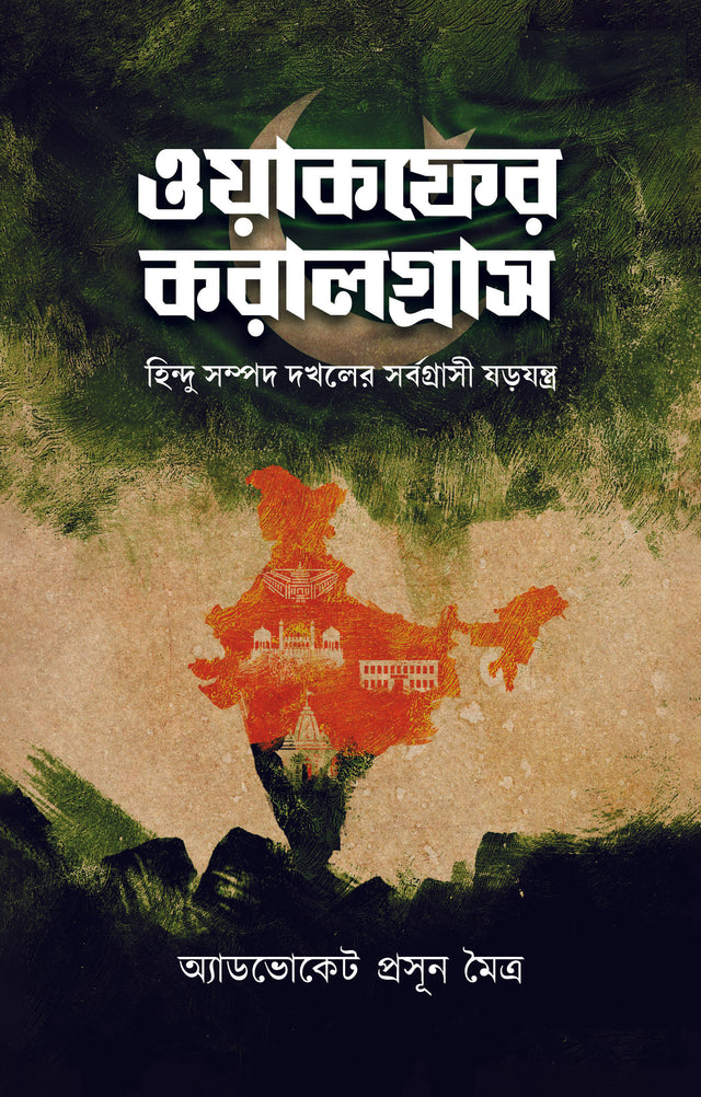 WAQF-ER KARALGRAS (Bengali Version) - Retail Maharaj