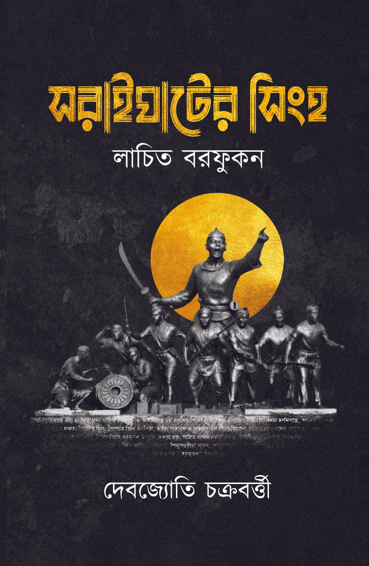 Soraighater Singho (Bengali Version) - Retail Maharaj