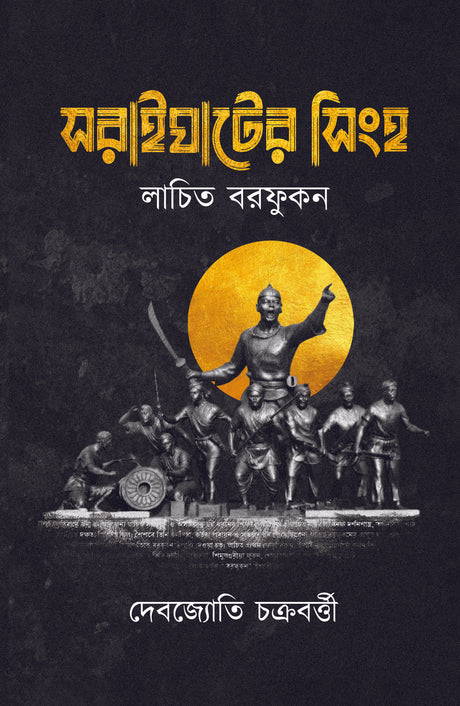 Soraighater Singho (Bengali Version) - Retail Maharaj