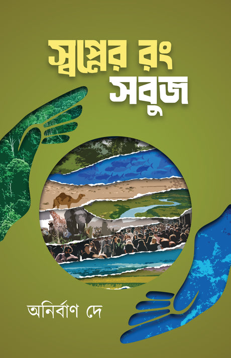 Swapner Rang Sobuj (Bengali Version) - Retail Maharaj