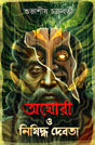 Aghori O Nishiddha Debota (Bengali Version) - Retail Maharaj