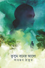Kusum Boner Alo (Bengali Version) - Retail Maharaj