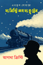 The Mystery of the Blue Train (Bengali Version) - Retail Maharaj