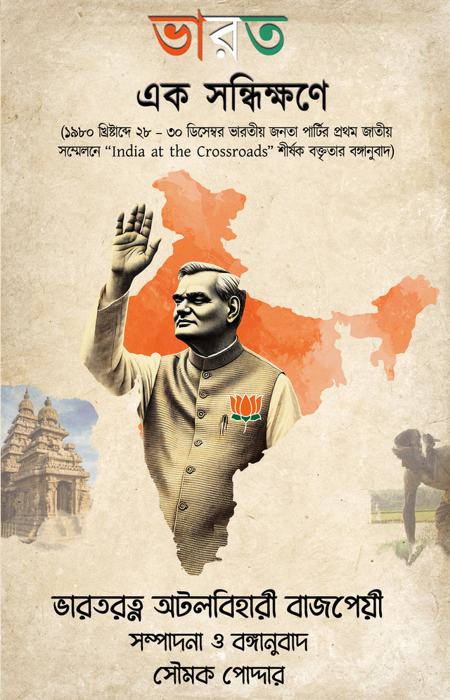 Bharat Ek Sondhikkhone (Bengali Version) - Retail Maharaj