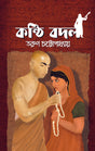 Konthi Badal (Bengali Version) - Retail Maharaj