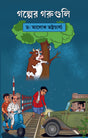 Golper Goruguli (Bengali Version) - Retail Maharaj