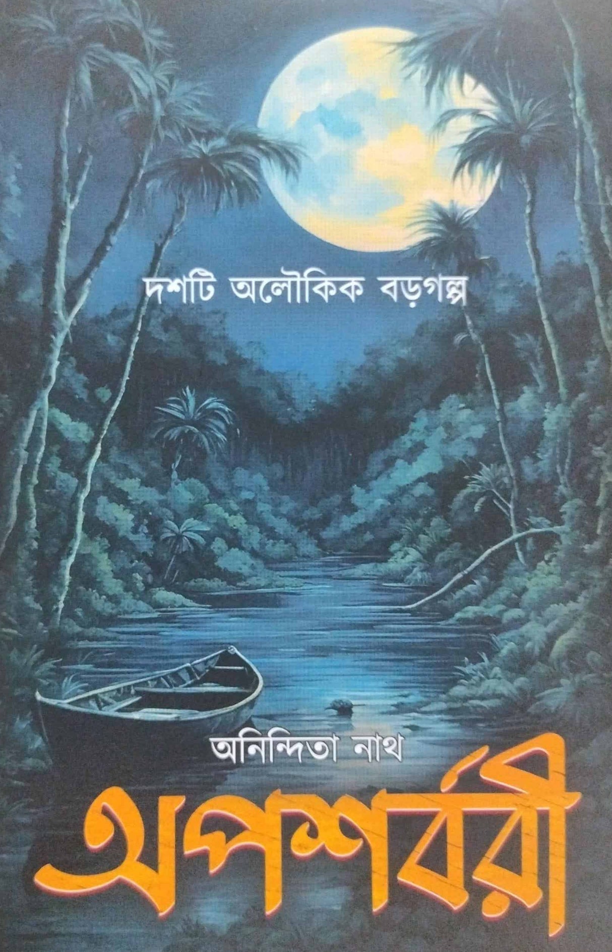 Aposharbari (Bengali Version) - Retail Maharaj