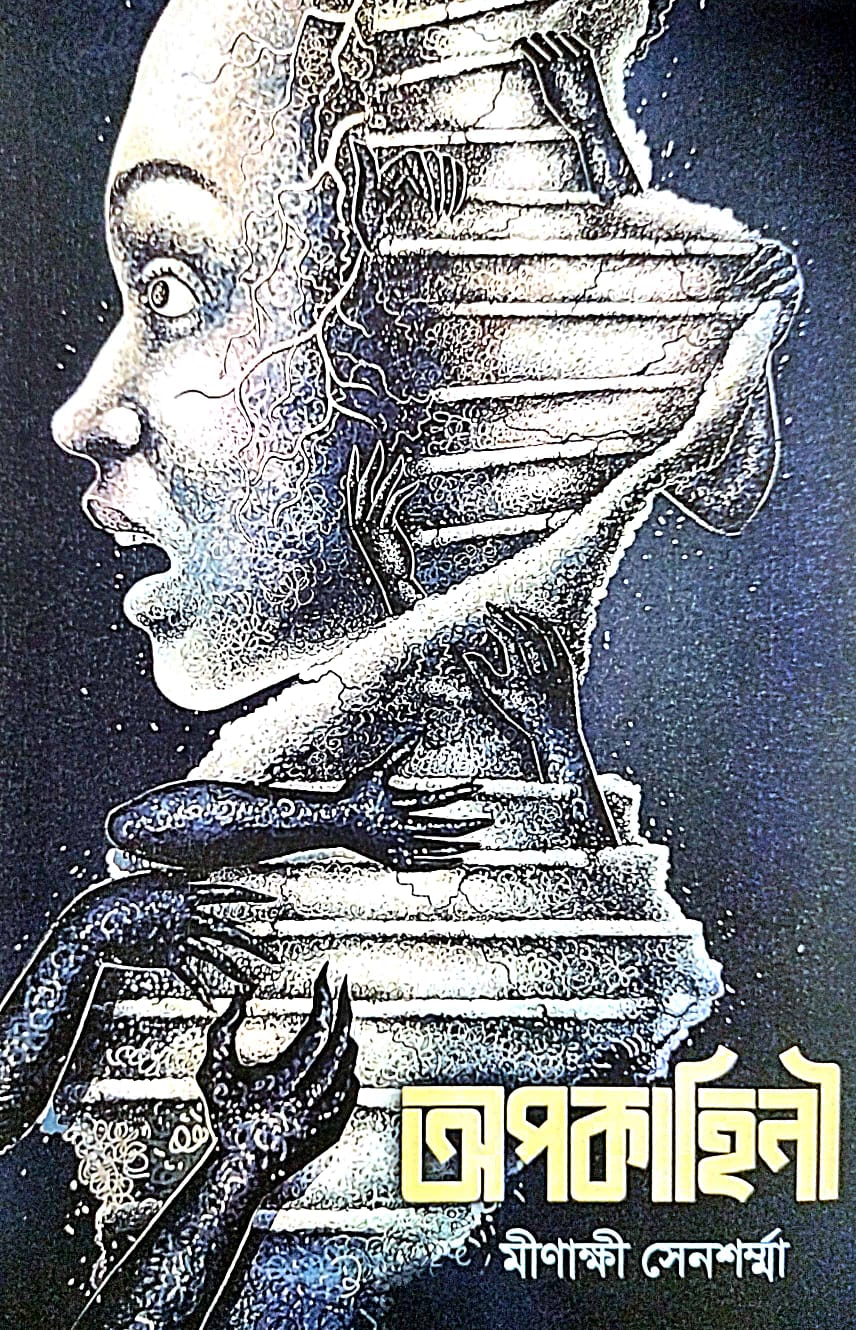 Apokahini (Bengali Version) - Retail Maharaj