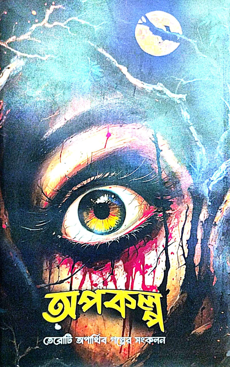 Apokalpo - Bengali Version - Retail Maharaj