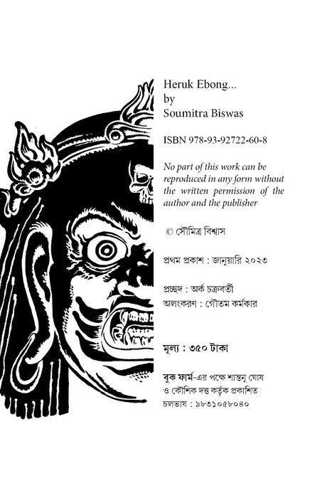 Heruk Ebong - Retail Maharaj