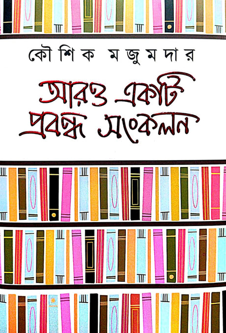Aro Ekti Probondho Sankalan - Bengali Version - Retail Maharaj