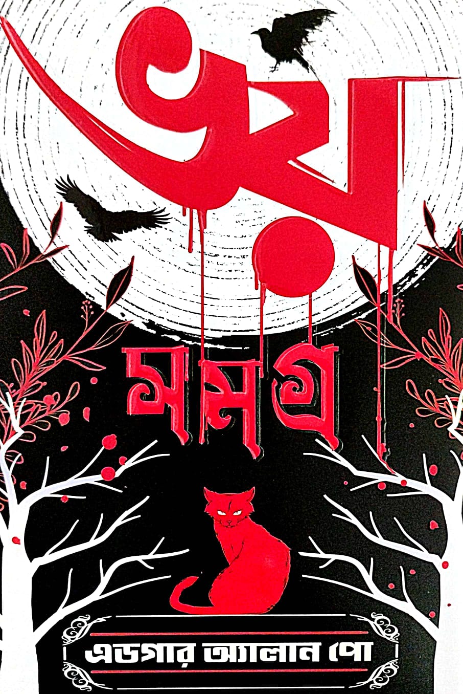 Bhoy Samagra (Edgar Allan Poe) (Bengali Version) - Retail Maharaj