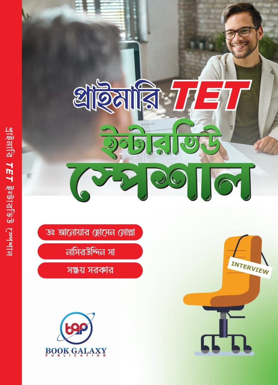Primary TET Interview Special (Bengali Version) – 2nd Edition - Retail Maharaj