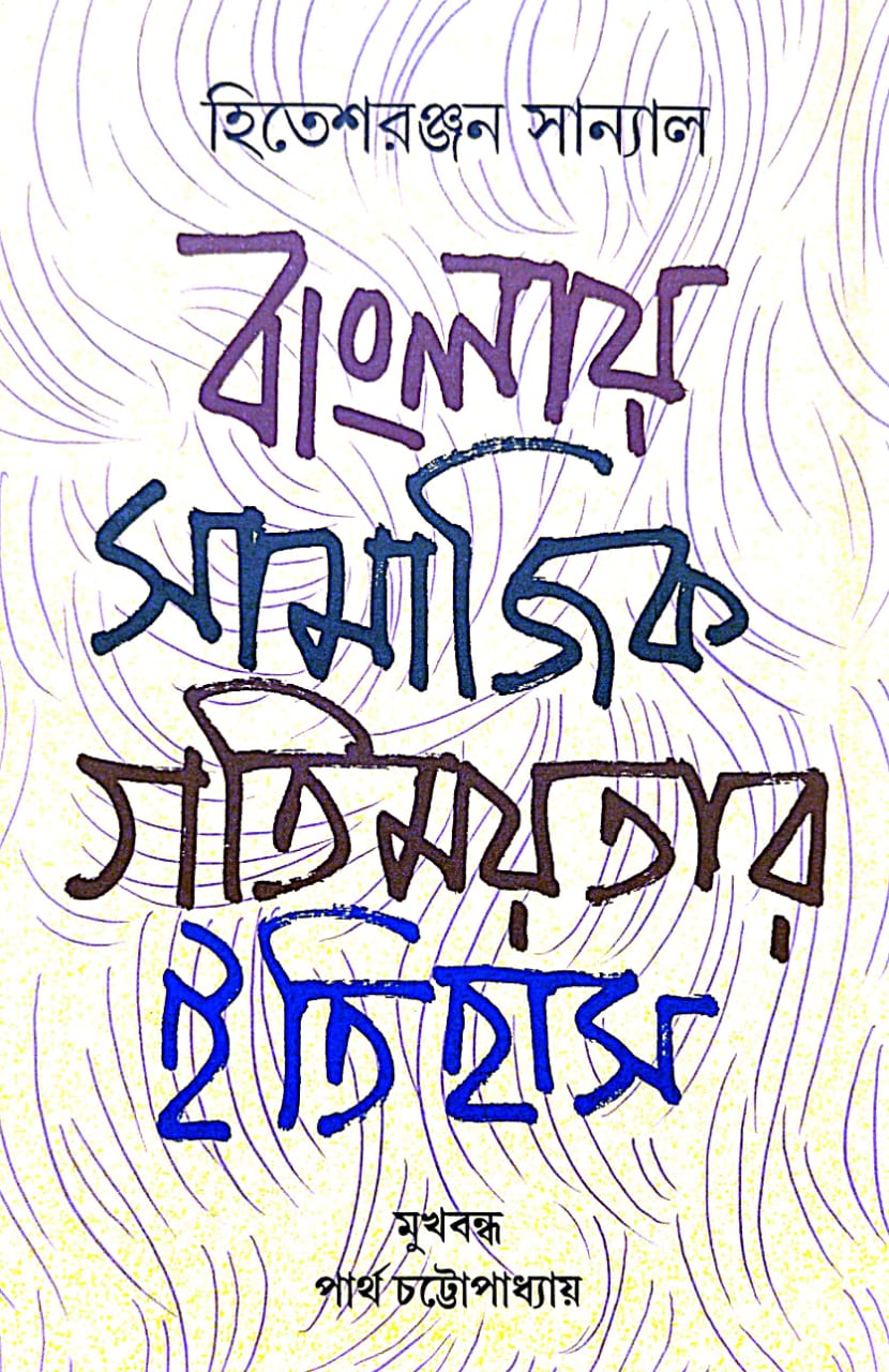 Banglay Samajik Gatimayatar Itihas (Bengali Version) - Retail Maharaj