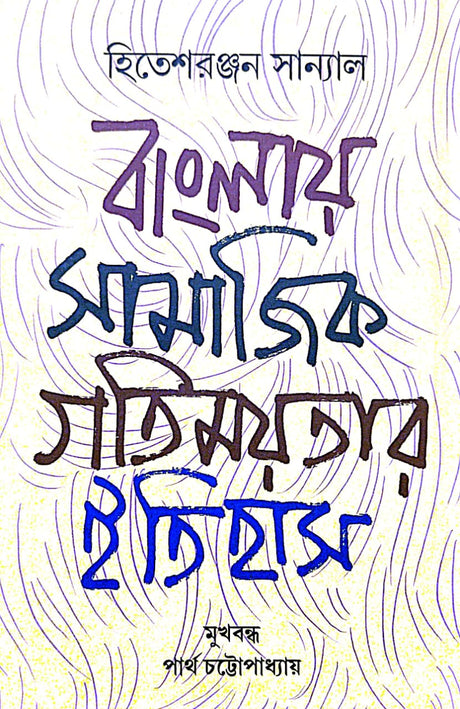 Banglay Samajik Gatimayatar Itihas (Bengali Version) - Retail Maharaj