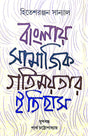 Banglay Samajik Gatimayatar Itihas (Bengali Version) - Retail Maharaj