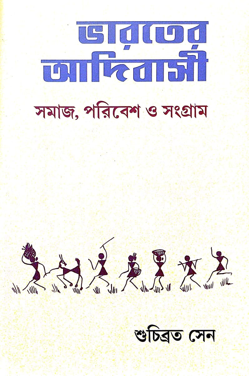 Bharater Adibasi (Samaj, Paribesh o SSangram) (Bengali Version) - Retail Maharaj